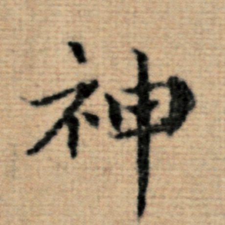 神