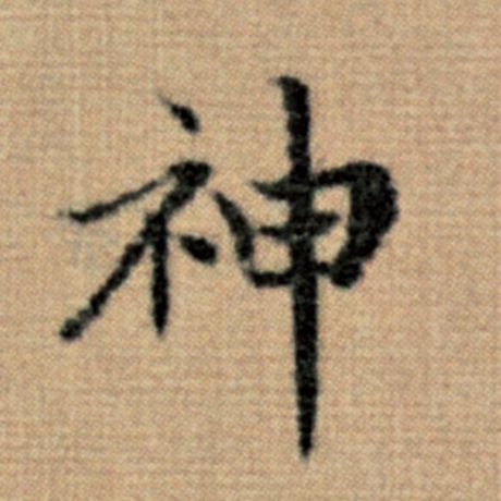 神