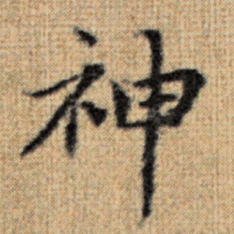 神