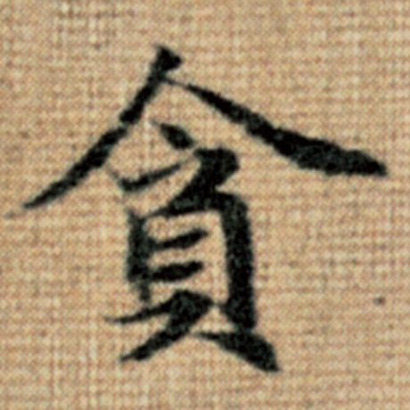 赵孟頫 《太上老君说常清静经》 贪