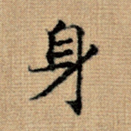 字：身 书法家：赵孟頫 作品：《太上老君说常清静经》