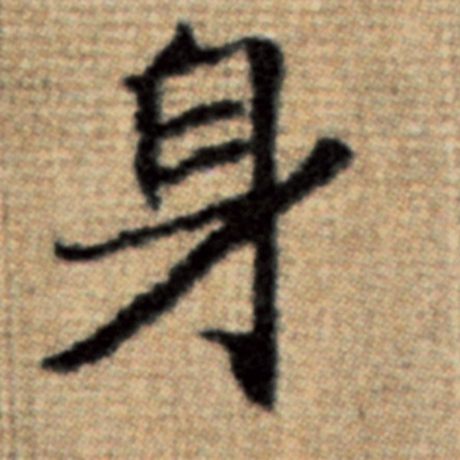 字：身 书法家：赵孟頫 作品：《太上老君说常清静经》