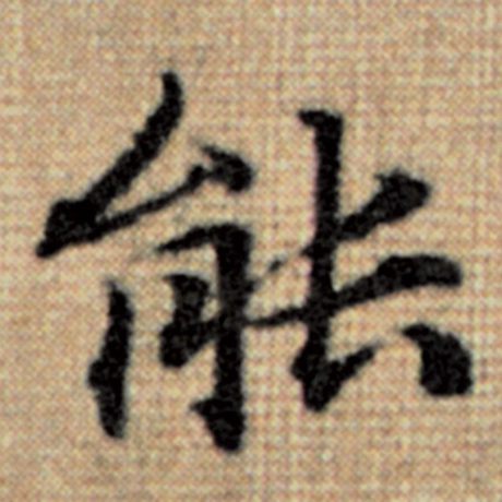 字：能 书法家：赵孟頫 作品：《太上老君说常清静经》