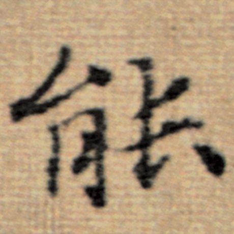 字：能 书法家：赵孟頫 作品：《太上老君说常清静经》