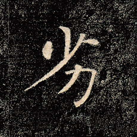 劣