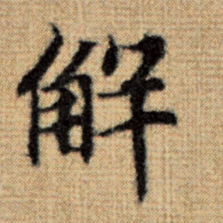 字：解 书法家：赵孟頫 作品：《太上老君说常清静经》