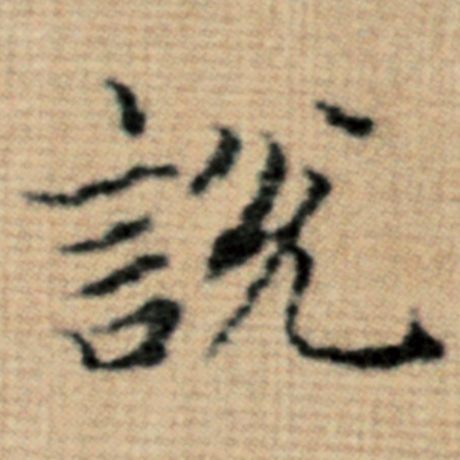 赵孟頫 《太上老君说常清静经》 说