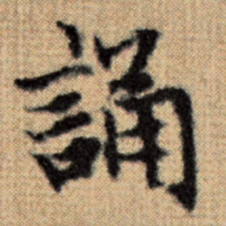 诵