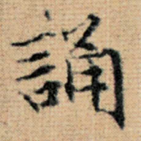 诵