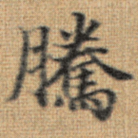 字：腾 书法家：赵孟頫 作品：《太上老君说常清静经》