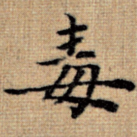 毒