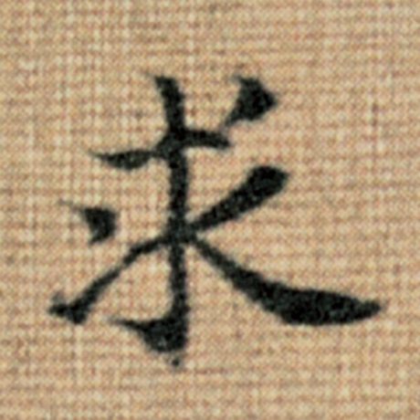 字：求 书法家：赵孟頫 作品：《太上老君说常清静经》