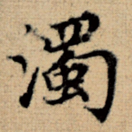 字：浊 书法家：赵孟頫 作品：《太上老君说常清静经》