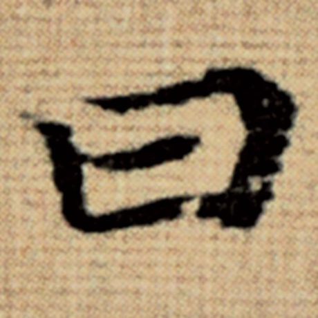 曰