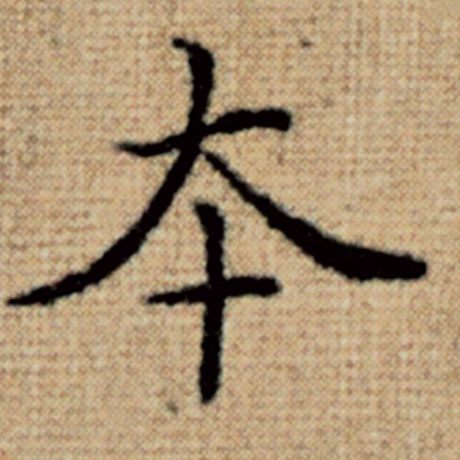 字：本 书法家：赵孟頫 作品：《太上老君说常清静经》