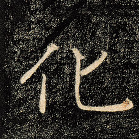褚遂良 《雁塔圣教序》 化