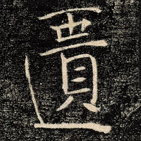 匮