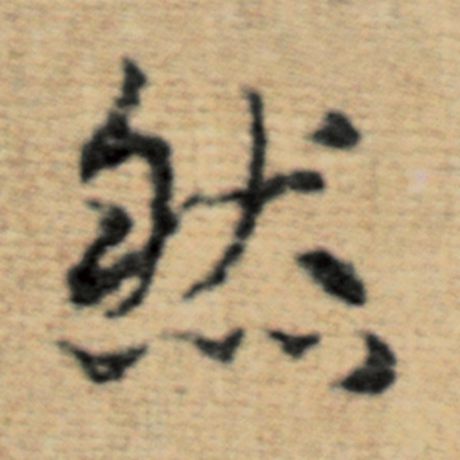 然