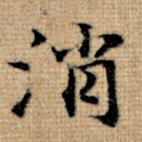赵孟頫 《太上老君说常清静经》 消