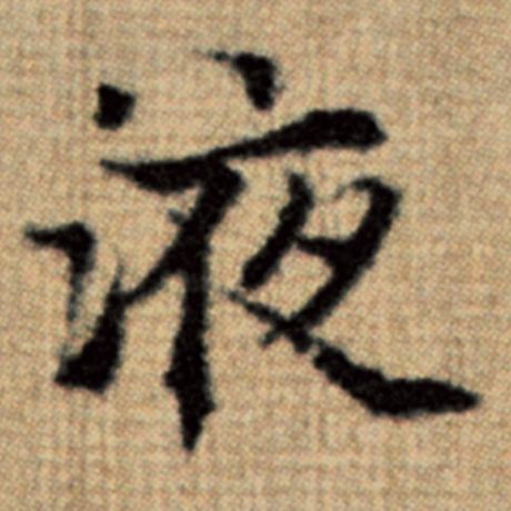 赵孟頫 《太上老君说常清静经》 液
