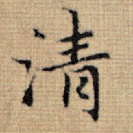 赵孟頫 《太上老君说常清静经》 清