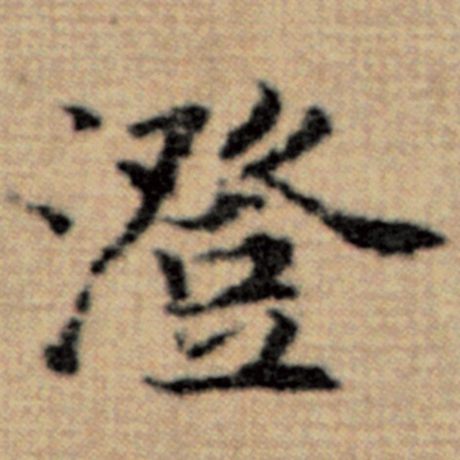 字：澄 书法家：赵孟頫 作品：《太上老君说常清静经》