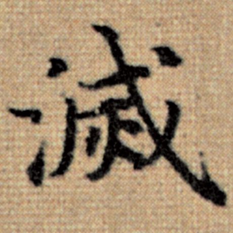 字：灭 书法家：赵孟頫 作品：《太上老君说常清静经》