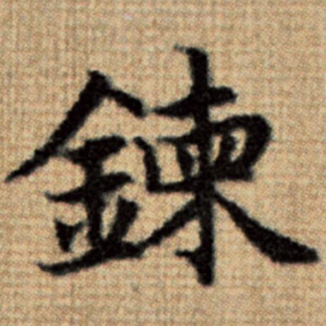 炼