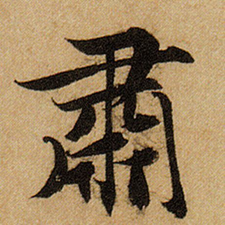 肃