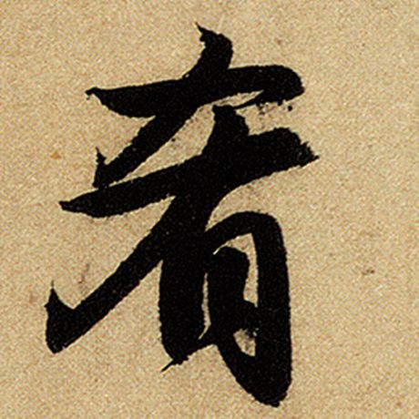 赵孟頫 《前后赤壁赋》 肴