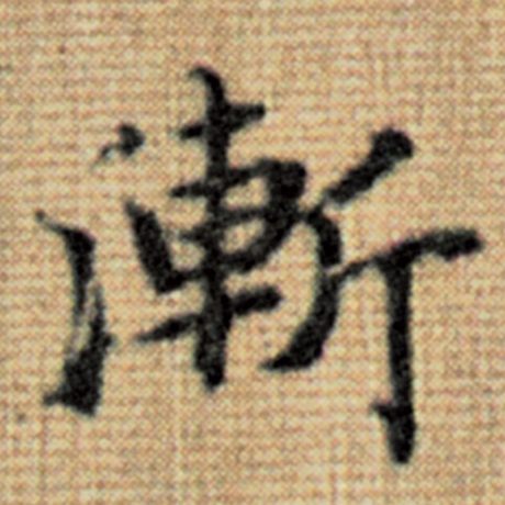 渐