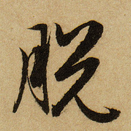 赵孟頫 《前后赤壁赋》 脱