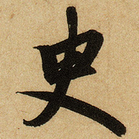 赵孟頫 《前后赤壁赋》 臾