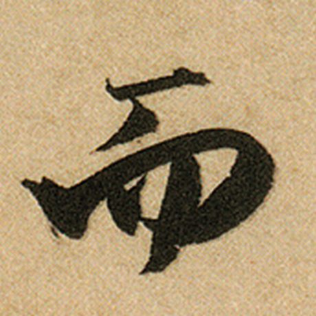 赵孟頫 《前后赤壁赋》 而