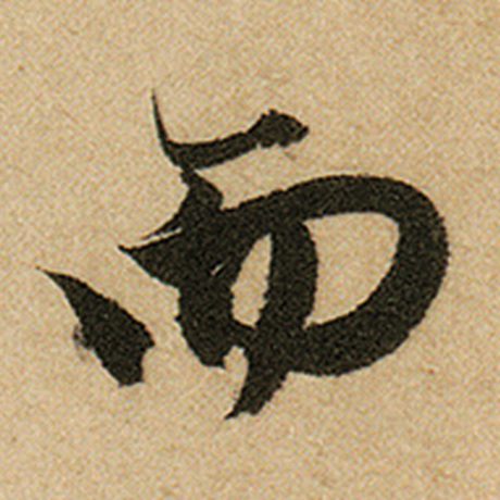 赵孟頫 《前后赤壁赋》 而