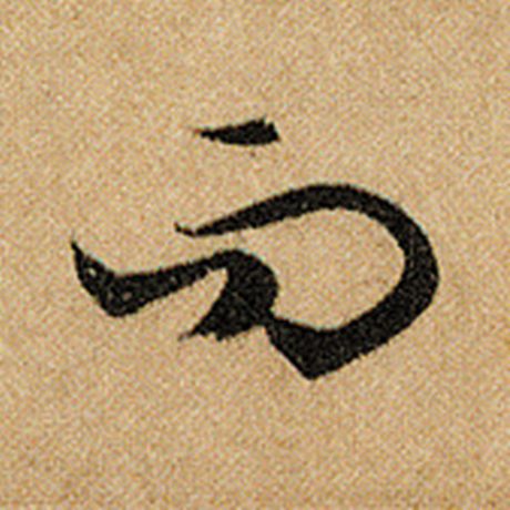 赵孟頫 《前后赤壁赋》 而