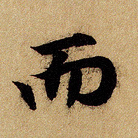 赵孟頫 《前后赤壁赋》 而