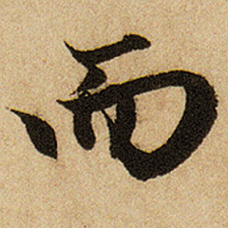 赵孟頫 《前后赤壁赋》 而