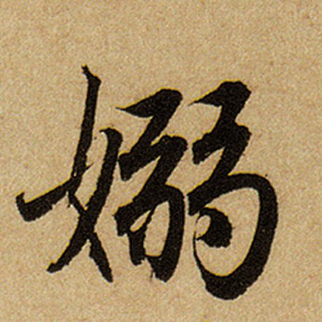 赵孟頫 《前后赤壁赋》 袅