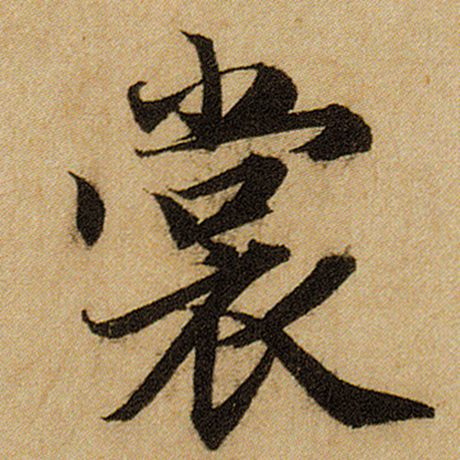 赵孟頫 《前后赤壁赋》 裳