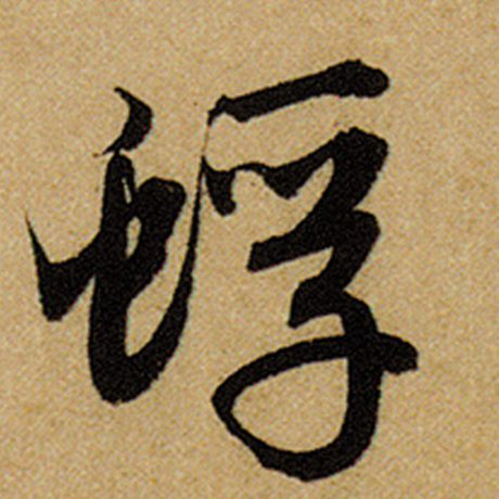 蜉