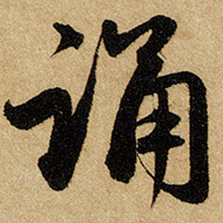 诵