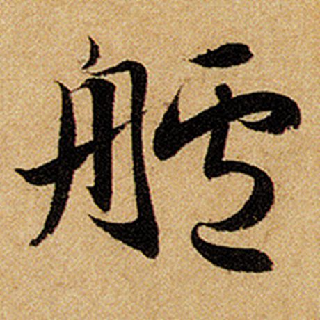 舻