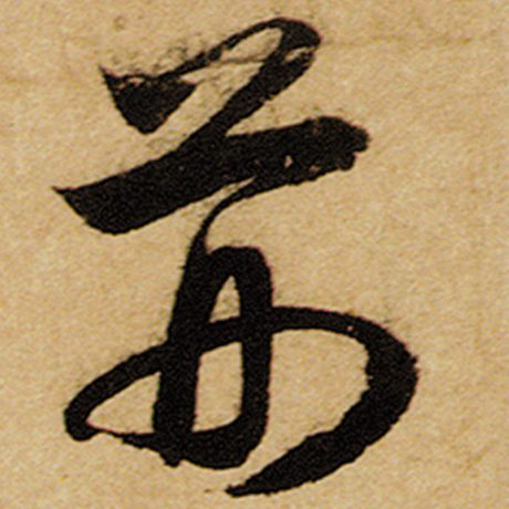 赵孟頫 《前后赤壁赋》 荆