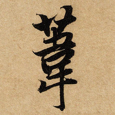 苇