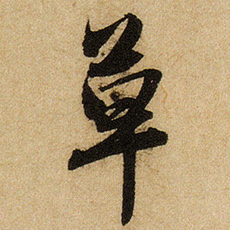 赵孟頫 《前后赤壁赋》 草