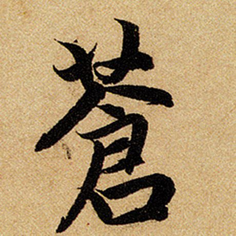 赵孟頫 《前后赤壁赋》 苍