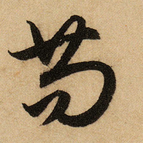 苟