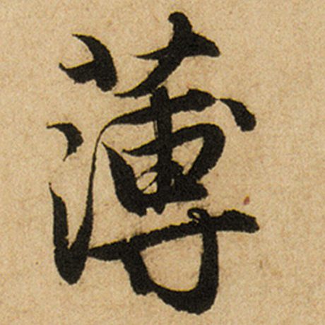 字：薄 书法家：赵孟頫 作品：《前后赤壁赋》