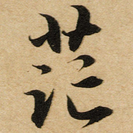 茫